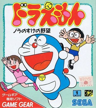 GG Doraemon - Nora No Suke No Yabou