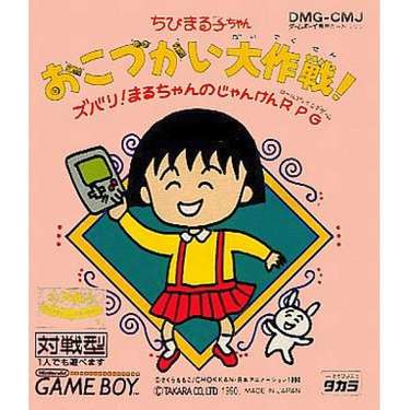 Chibi Maruko-chan - Okozukai Daisakusen