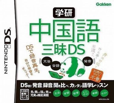 Gakken Chuugokugo Zanmai DS