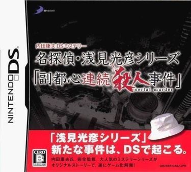 Uchida Yasuo DS Mystery Fukutoshin Renzoku Satsujin Jiken 