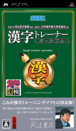 Kyoto Daigaku Atsuji Tetsuji Kyouju Kanshuu Zaidan Houjin Nihon Kanji Nouryoku Kentei Kyoukai Kyouryoku Kanji Trainer Portable