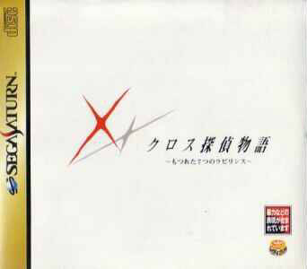 Cross Tantei Monogatari - Motsureta Nanatsu No Labyrinth (Disc 1)
