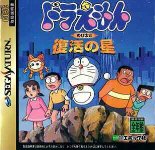 Doraemon - Nobita To Fukkatsu No Hoshi