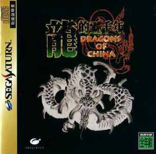 Ryuuteki Gosennen Dragons Of China