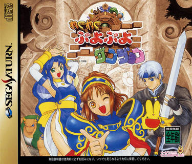 Waku Waku Puyo Puyo Dungeon (Sample)